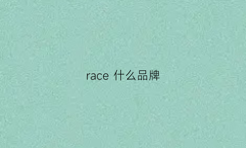 race 什么品牌